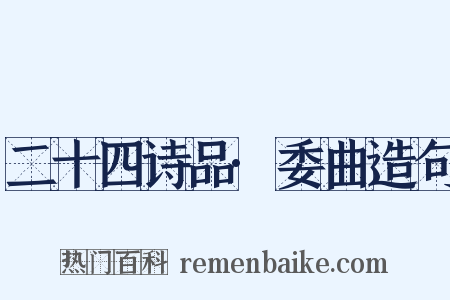 二十四诗品·委曲造句是什么意思的图片